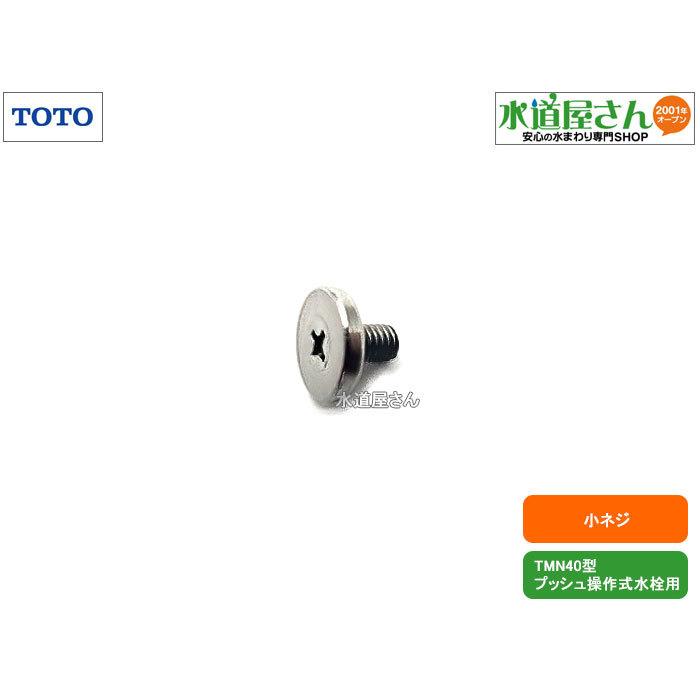 陶玉　直接受け渡し ネコポス対応,TOTO,TH614552,小ネジ,M4×6.5,押しボタン部固定ビス1個