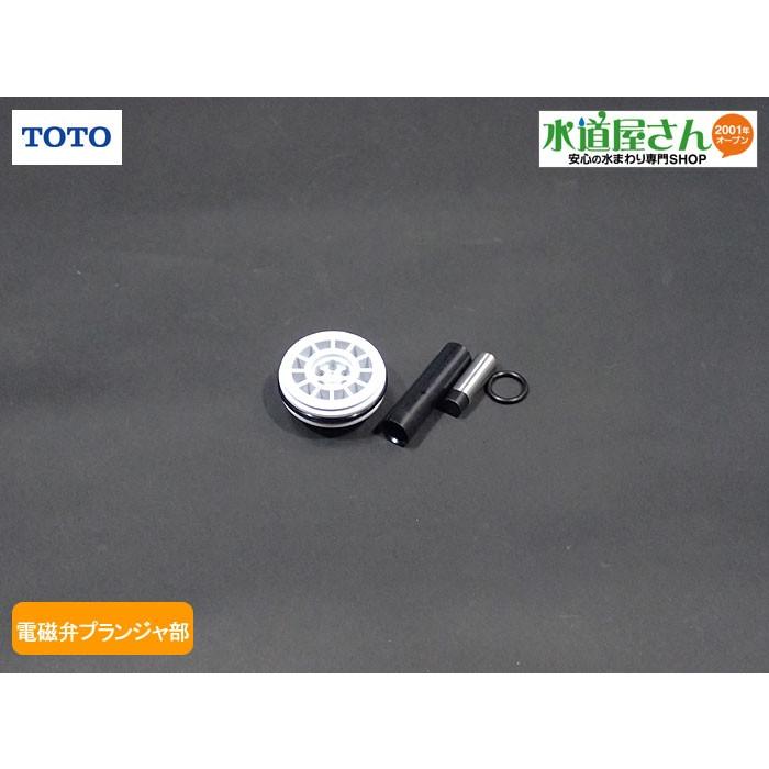 【toto】 TOTO ネコポス対応,TOTO,TH652-2,プランジャ部,壁埋込み自動小便