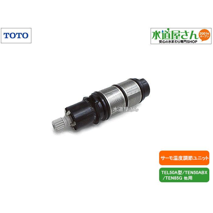 TOTO,TH653S1R,温度調節ユニット,アクアオート用サーモスタット