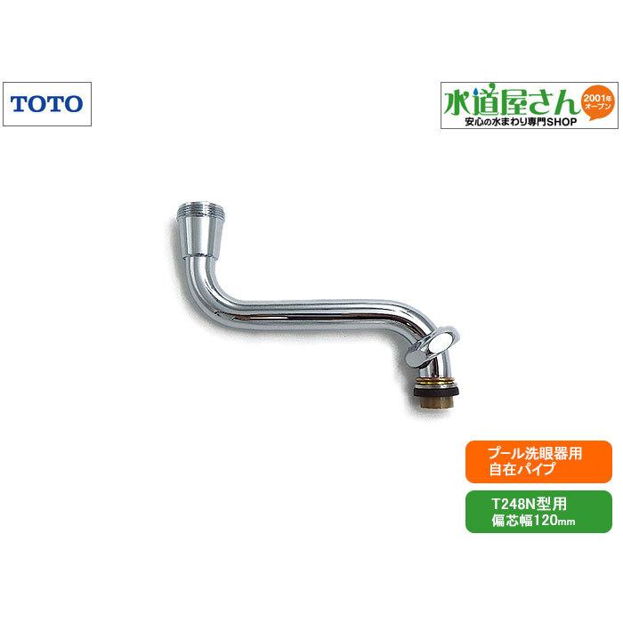 TOTO TOTO,TH779-1,洗眼器用自在パイプ,プール洗眼水栓用スパウト(T248