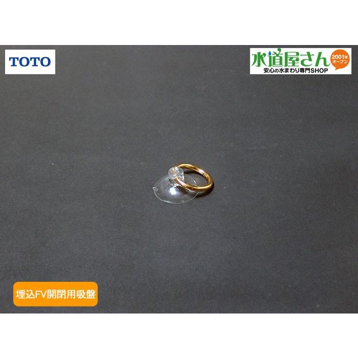 TOTO ネコポス対応,TOTO,TH85068,吸盤,自動小便フラッシュ蓋開閉 TOTO ネコポス対応,TOTO,TH85068,吸盤,自動小便フラッシュ蓋開閉