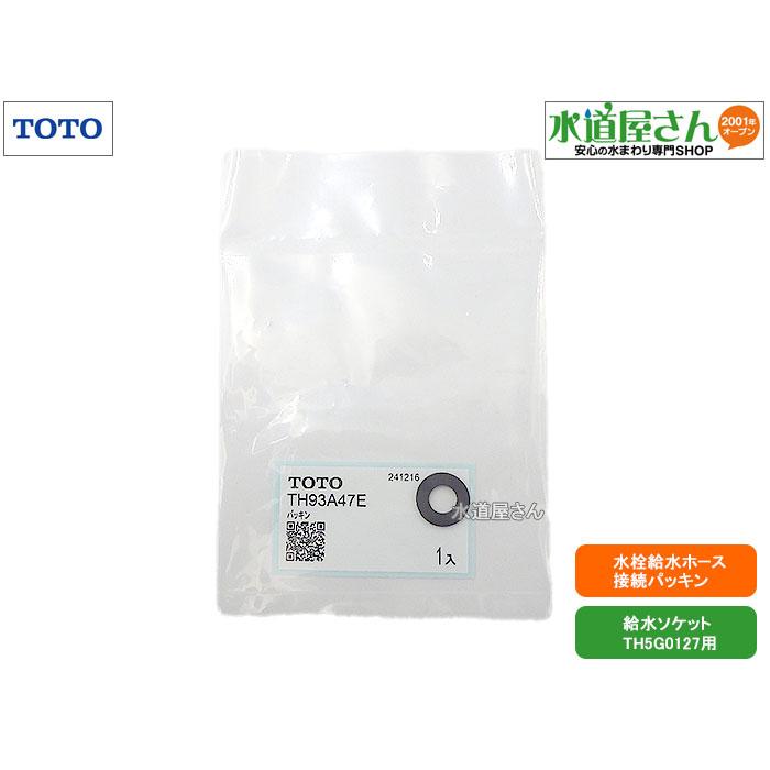 TOTO メール便対応,TOTO,TH93A47E,パッキン,水栓給水ホース接続用,1個