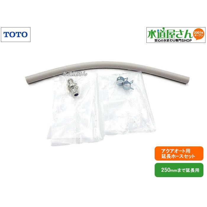 TOTO,THD31,継手ユニット,自動水栓用延長ホースセット,アクアオート用