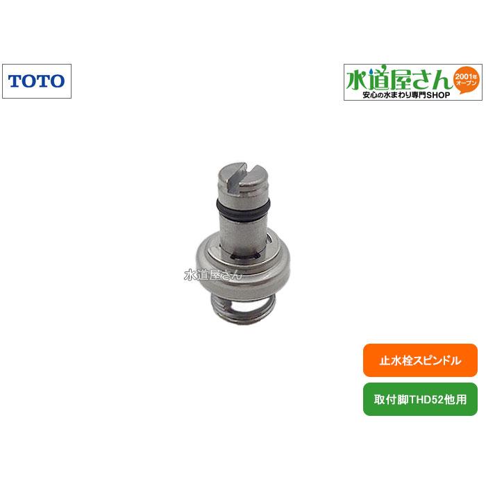 TOTO TOTO,THF35-1,スピンドル部,取付脚THD52用,1個入り : 水道屋さん