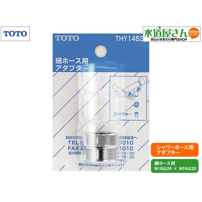 TOTO,THY14533,シャワーホースアダプター(TOTO細ホース用,TOTO大ホース