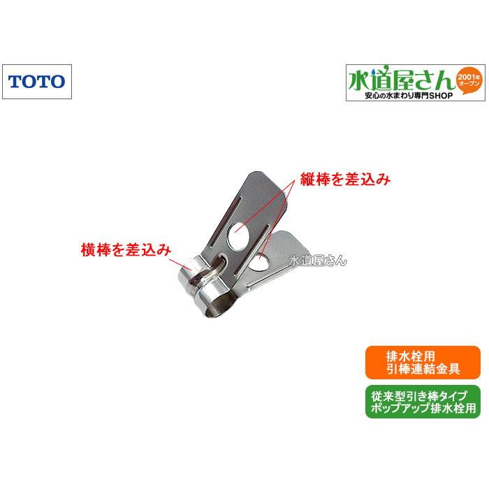 TOTO,THY17599,引棒連結金具,洗面排水栓用接続金具,引棒式ポップアップ