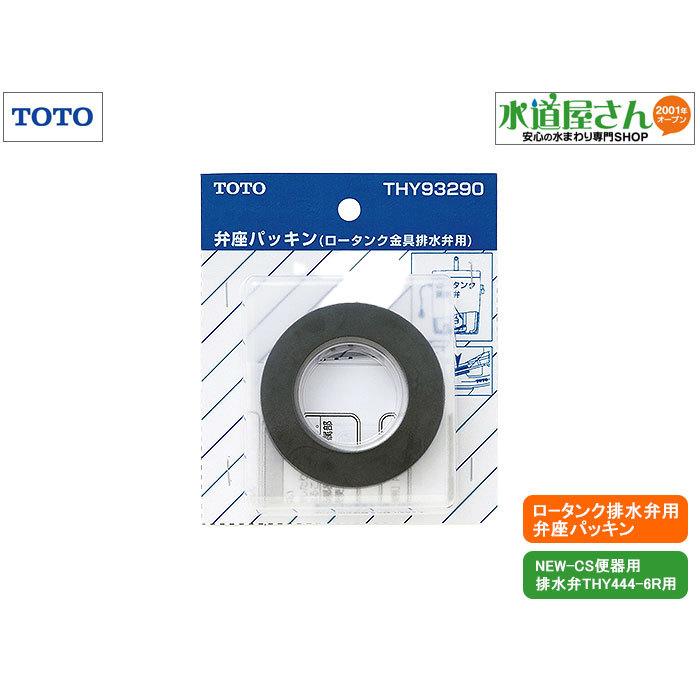 TOTO ネコポス対応,TOTO,THY93290,弁座パッキン,ロータンク排水 TOTO ネコポス対応,TOTO,THY93290,弁座パッキン,ロータンク排水