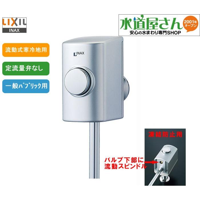 LIXIL LIXIL,INAX,UF-3JH,小便フラッシュバルブ,節水型,流動式 LIXIL LIXIL,INAX,UF-3JH,小便フラッシュバルブ,節水型,流動式