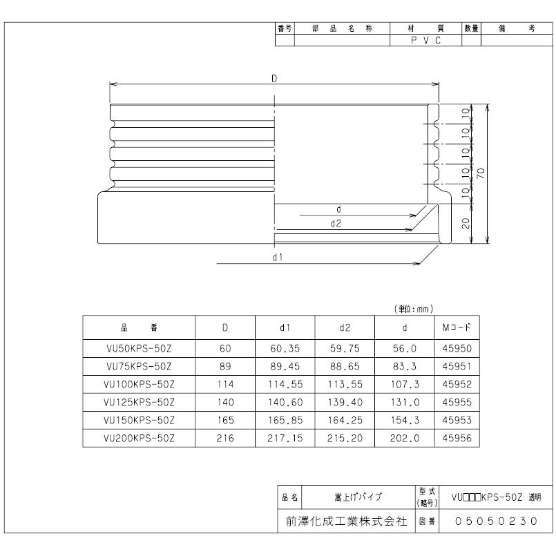 マエザワ,嵩上げパイプ(呼び75A×高さ50mm,管外径89mm用)VU-KPS透明,桝