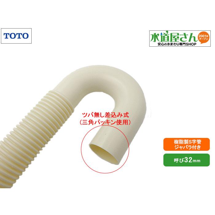 TOTO,W87015,樹脂製Sパイプ,洗面排水用S字管,呼び32mm排水管専用,両端