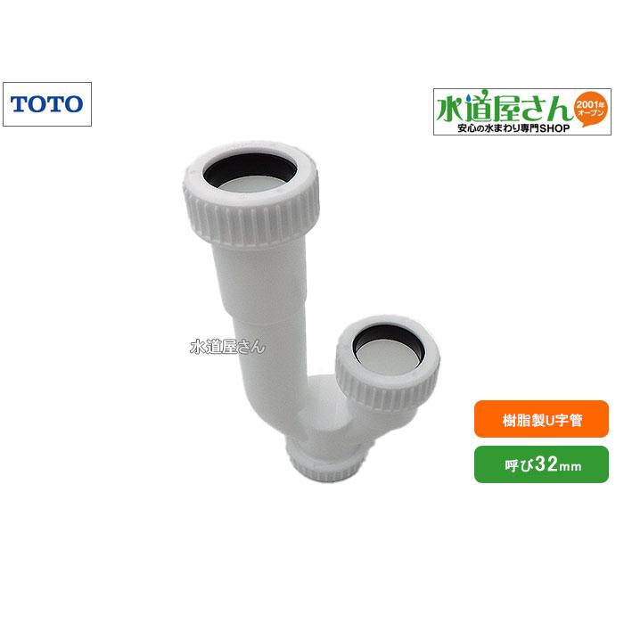 TOTO,WN87271W,樹脂製Uパイプ,洗面排水用U字管,呼び32mm排水管専用