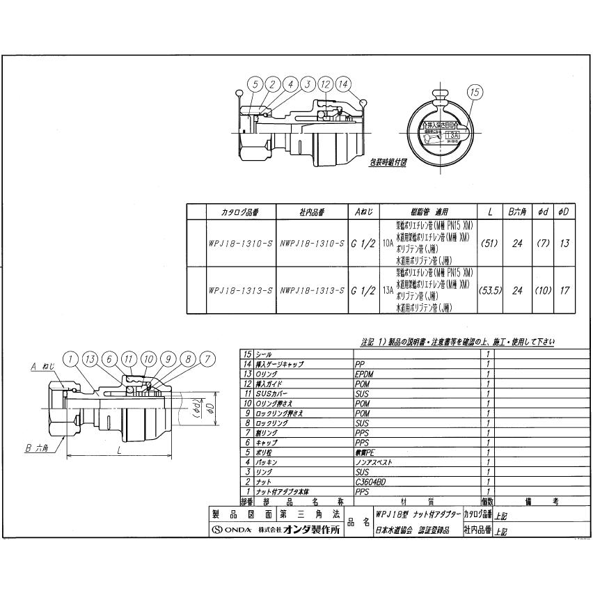 オンダ,ダブルロックジョイントP,WPJ18型,ナット付アダプター(G1