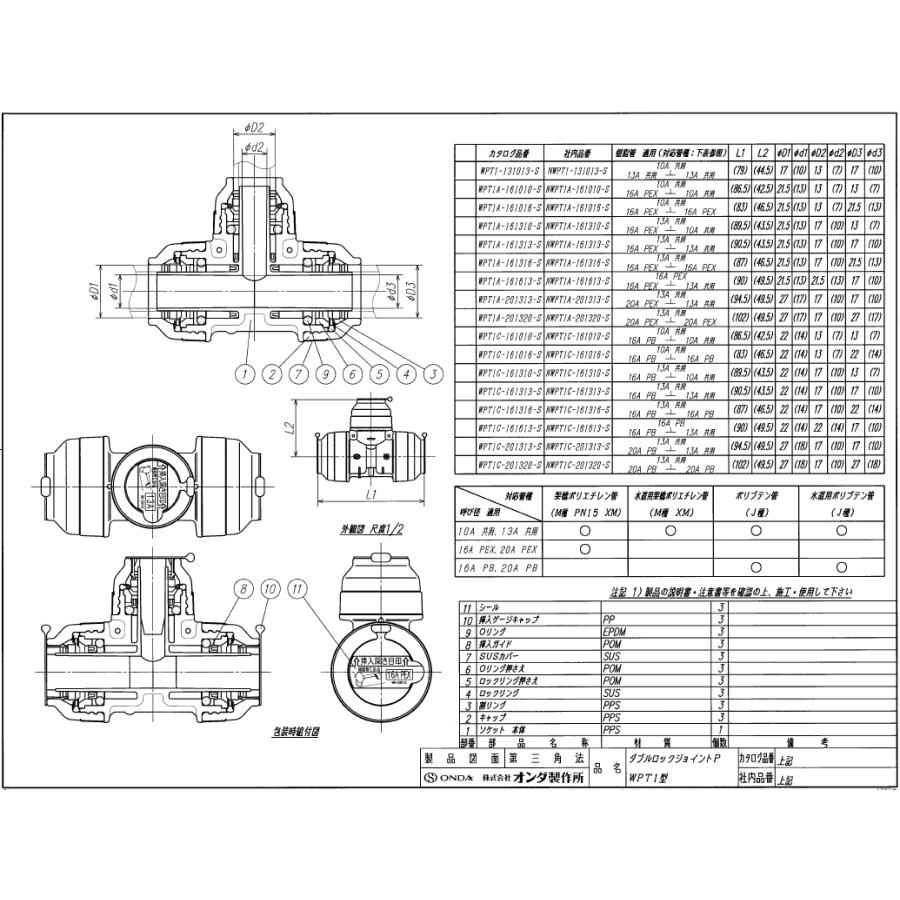 オンダ,ダブルロックジョイントP,樹脂製WPT1型,異径チーズソケット(樹脂管16×13×16ミリ用),16A側PBポリブデン管専用2箇所,13A側架橋ポリとポリブデン管共用