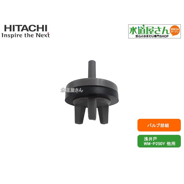 日立（HITACHI） 日立,WT-P125Y-003,バルブ部クミ,ポンプ内逆止弁(浅