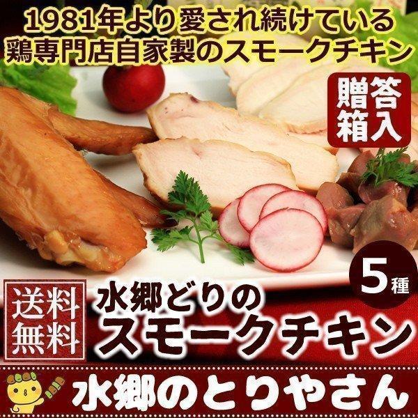 スモークチキン 水郷のとりやさん自家製のスモークチキン５品セット 送料無料 贈答箱入り 燻製（くんせい） 水郷どり 国産 冷蔵（冷凍） | 水郷のとりやさん