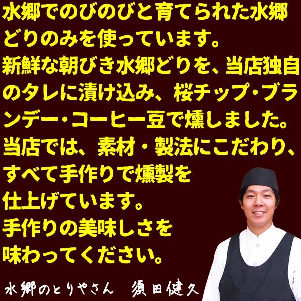 スモークチキン 水郷のとりやさん自家製のスモークチキン５品セット 送料無料 贈答箱入り 燻製（くんせい） 水郷どり 国産 冷蔵（冷凍） | 水郷のとりやさん | 11