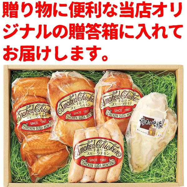 スモークチキン 水郷のとりやさん自家製のスモークチキン５品セット 送料無料 贈答箱入り 燻製（くんせい） 水郷どり 国産 冷蔵（冷凍） | 水郷のとりやさん | 13