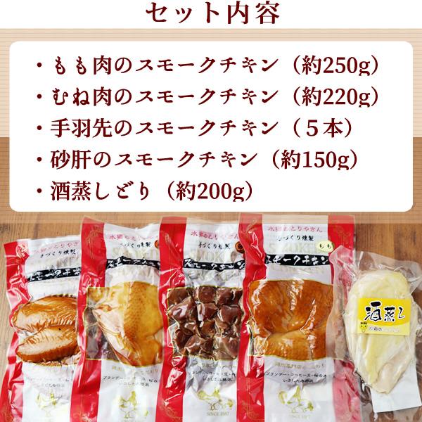スモークチキン 水郷のとりやさん自家製のスモークチキン５品セット 送料無料 贈答箱入り 燻製（くんせい） 水郷どり 国産 冷蔵（冷凍） | 水郷のとりやさん | 02
