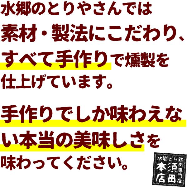 スモークチキン 水郷のとりやさん自家製のスモークチキン５品セット 送料無料 贈答箱入り 燻製（くんせい） 水郷どり 国産 冷蔵（冷凍） | 水郷のとりやさん | 08