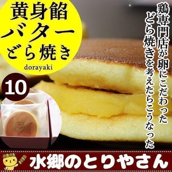 どら焼き 黄身餡バターどら焼き10個入 ギフト 和菓子 プレゼント 父の日 贈答 | 水郷のとりやさん