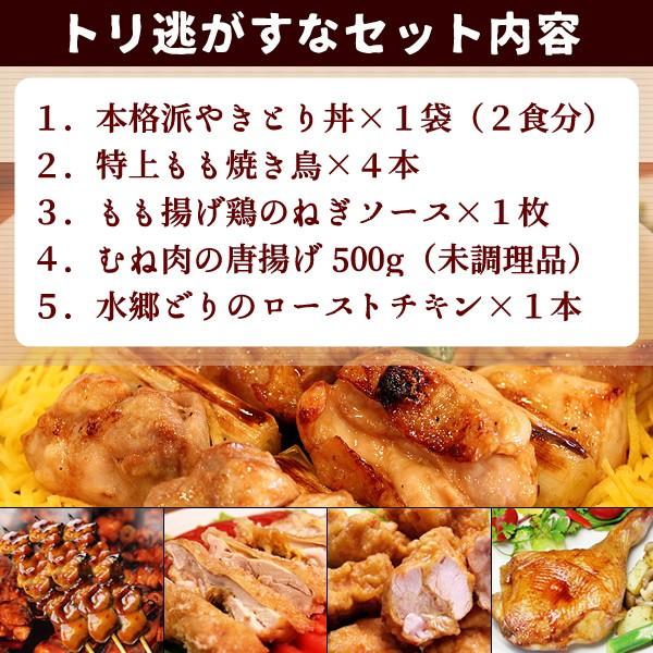 焼き鳥お試しセット ミールキット 送料無料 トリ逃がすなセット5点セット 焼き鳥 ローストチキン 唐揚げ（からあげ・から揚げ） 国産 冷蔵（冷凍）｜suigodori｜02