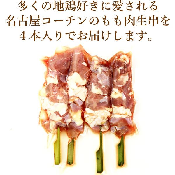 名古屋コーチン 生串 焼き鳥 もも肉串 ４本入 国産鶏肉 やきとり 焼鳥 キャンプ バーベキュー｜suigodori｜04