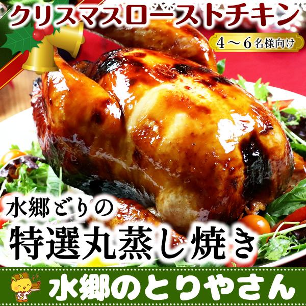 クリスマスチキン ローストチキン チキン 国産 丸鶏 鶏肉 鳥肉 丸焼き 水郷どり Rosutomaru1 Y 鶏肉 焼き鳥 水郷のとりやさん 通販 Yahoo ショッピング