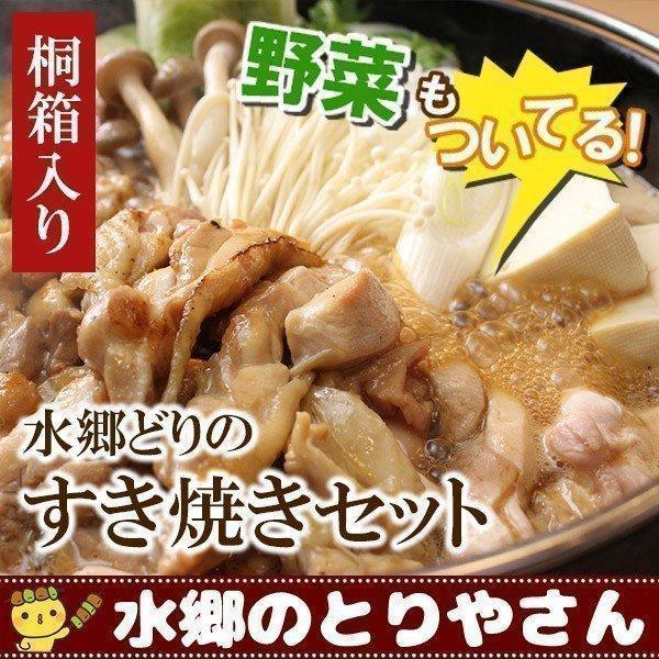 すき焼き 水郷どりセット 桐箱入 お取り寄せ 御歳暮（お歳暮）ギフト | 水郷のとりやさん