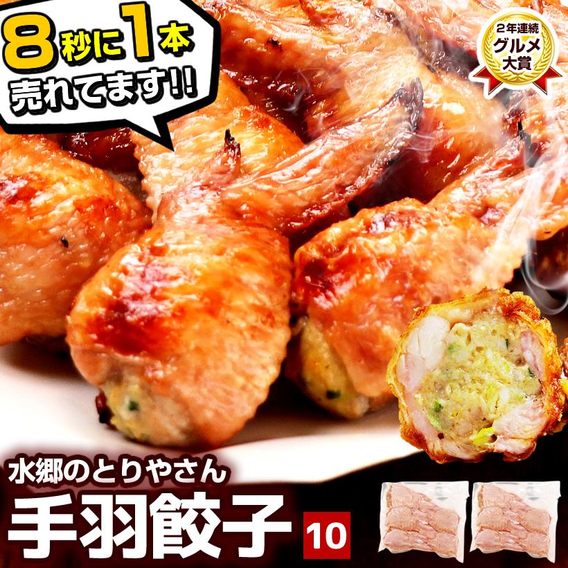 お取り寄せグルメ 手羽先 餃子 手羽餃子 10本入 浜ちゃんが! ミールキット 手羽 餃子 送料無料 取り寄せ あすつく エールマーケット :tebagyouza2:ローストチキン 鶏肉 焼き鳥 水郷のとりやさん - 通販 - Yahoo!ショッピング お取り寄せグルメ 手羽先 餃子 手羽餃子 10本入 浜ちゃんが! ミールキット 手羽 餃子 送料無料 取り寄せ あすつく エールマーケット :tebagyouza2:ローストチキン 鶏肉 焼き鳥 水郷のとりやさん - 通販 - Yahoo!ショッピング