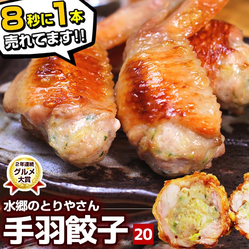 餃子 手羽餃子 20本入 お取り寄せグルメ 取り寄せ ミールキット 手羽先餃子 餃子 冷凍食品 点心 手羽先 父の日 送料無料 | 水郷のとりやさん