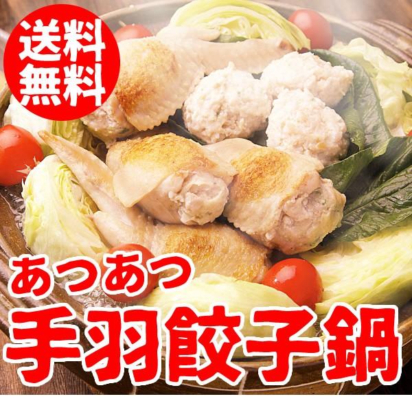 お取り寄せグルメ 鍋 手羽先餃子鍋セット 2-3人前 ミールキット 送料無料 国産 手羽餃子 鶏手羽 つみれ 鶏ガラ 鶏がら スープ  手羽餃子鍋 冷凍限定 あすつく｜suigodori｜02