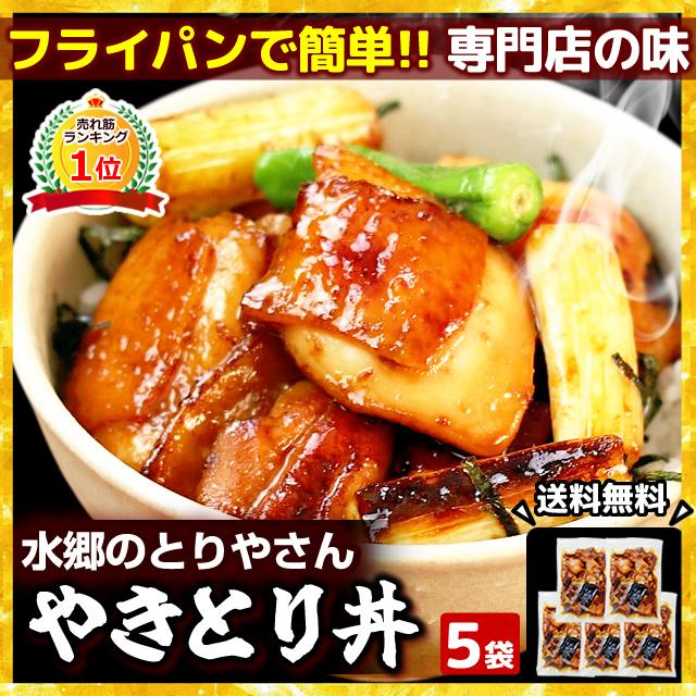 焼き鳥 ミールキット 水郷どりの焼き鳥丼 やきとり丼 ５袋セット お茶碗10食分 送料無料 やきとり 焼鳥 Toridon5 Y 鶏肉 焼き鳥 水郷のとりやさん 通販 Yahoo ショッピング