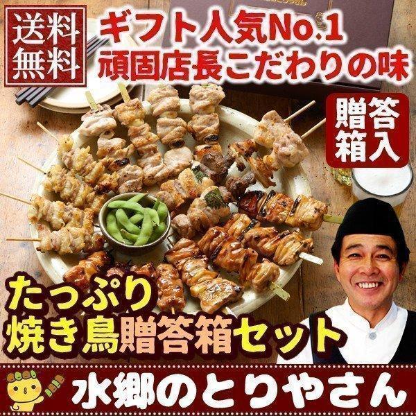 焼き鳥 頑固店長のたっぷり焼き鳥セット 送料無料 贈答箱入り 焼き鳥 やきとり 焼鳥 鶏もも 水郷どり 国産 | 水郷のとりやさん