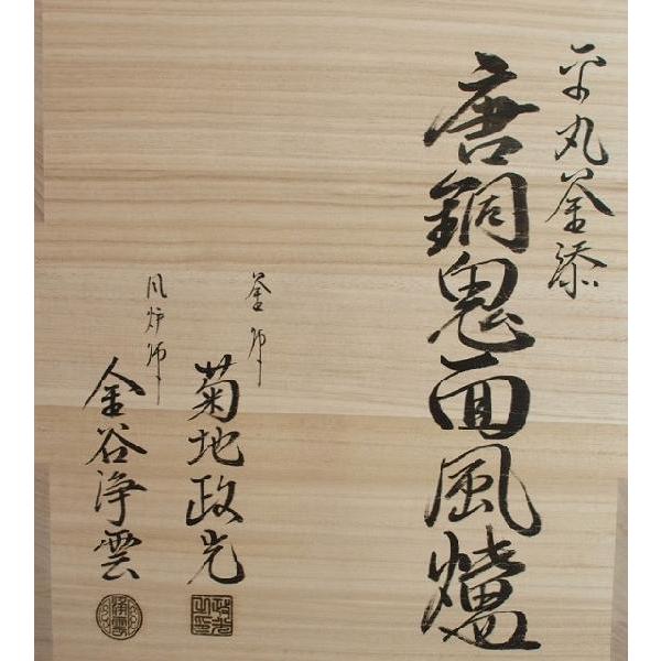 正規激安正規激安唐銅鬼面風炉釜 電熱器付き 特別お値打ちご奉仕セット