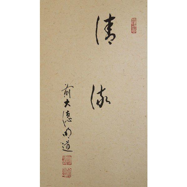 美品 掛け軸 玉瀧寺 戸上明道作 沢蟹画賛「清流」共箱 禅語 夏掛け 美品 掛け軸 玉瀧寺 戸上明道作 沢蟹画賛「清流」共箱 禅語