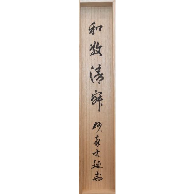 茶道具】 妙喜庵 武田士延 一行軸 和敬静寂 : すいぎょく園 茶道具】 妙喜庵 武田士延 一行軸 和敬静寂 : すいぎょく園
