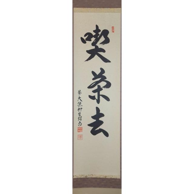 井♪ 橋本紹尚　「無事」　軸一行 茶道具 軸】 芳徳禅寺 橋本 紹尚 一行軸 喫茶去 : すいぎょく園