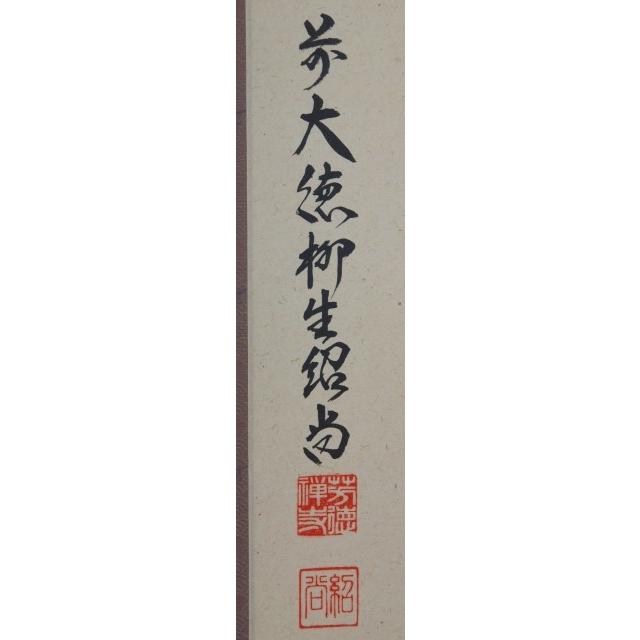井♪ 橋本紹尚　「無事」　軸一行 茶道具 掛軸（かけじく） 軸一行 「日々是好日」 橋本紹尚師