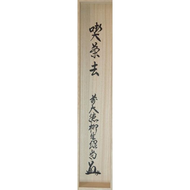 井♪ 橋本紹尚　「無事」　軸一行 茶道具 軸】 芳徳禅寺 橋本 紹尚 一行軸 喫茶去 : すいぎょく園
