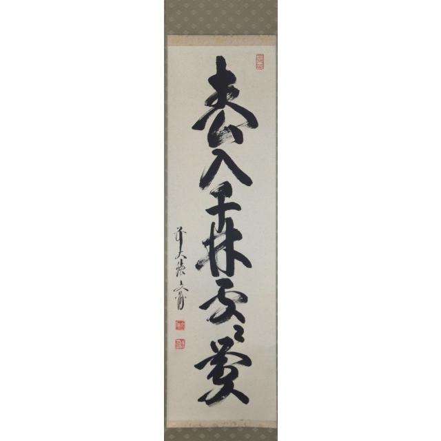 逢春寺 法谷 雅びやか 一座軸 春入千林処々鶯 美術、工芸品-絵画-楽器、手芸、コレクション