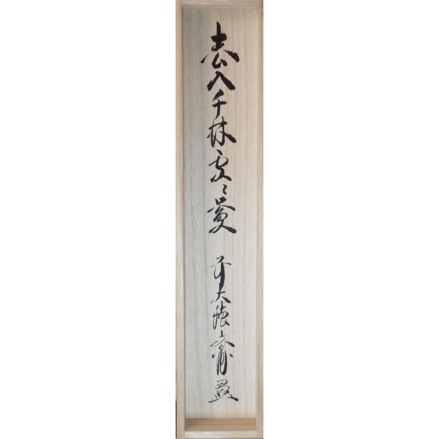 逢春寺 法谷 文雅 一行軸 春入千林処々鶯 : すいぎょく園 - 通販