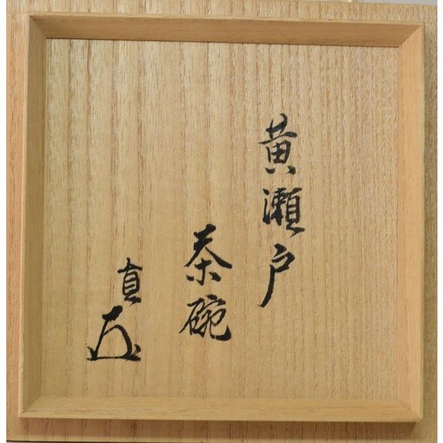 黄瀬戸茶碗 而妙斎自筆 「萬歳」 先代 加藤 作助作 : すいぎょく園