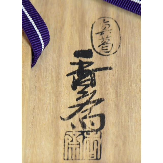 真葛焼 五代 宮川 香斎作 竹絵茶碗 久田 尋牛斎自筆 「清節