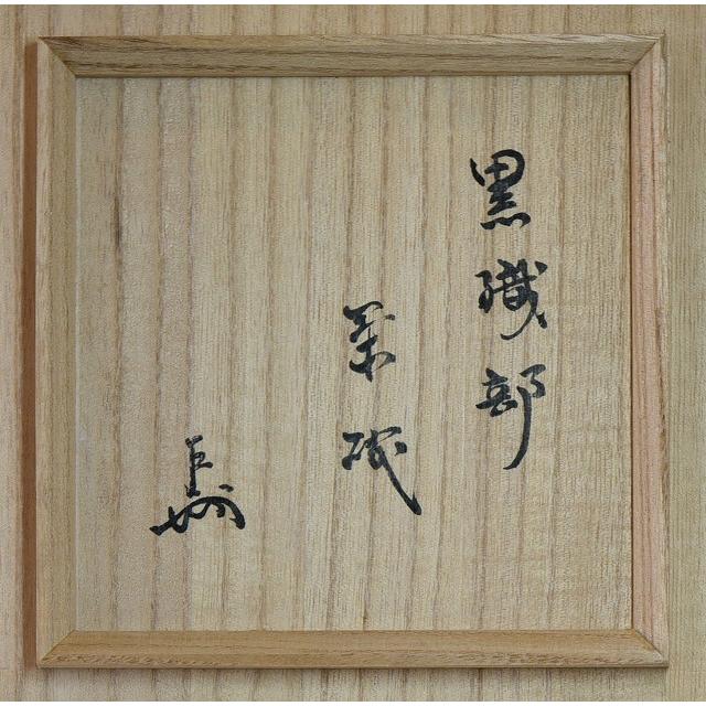 人間国宝 荒川豊蔵作 黒織部梅絵茶碗 即中斎書付 : すいぎょく園