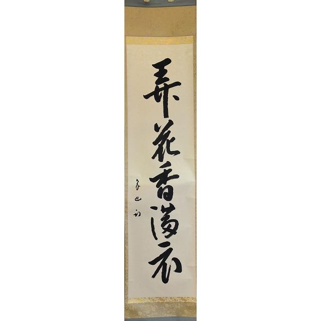 表千家 久田宗也 一行軸 「弄花香満衣」 : すいぎょく園 - 通販 表千家 久田宗也 一行軸 「弄花香満衣」 : すいぎょく園 - 通販