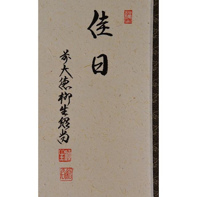 掛軸、横、一期一会、橋本紹尚師 掛軸、横、一期一会、橋本紹尚師