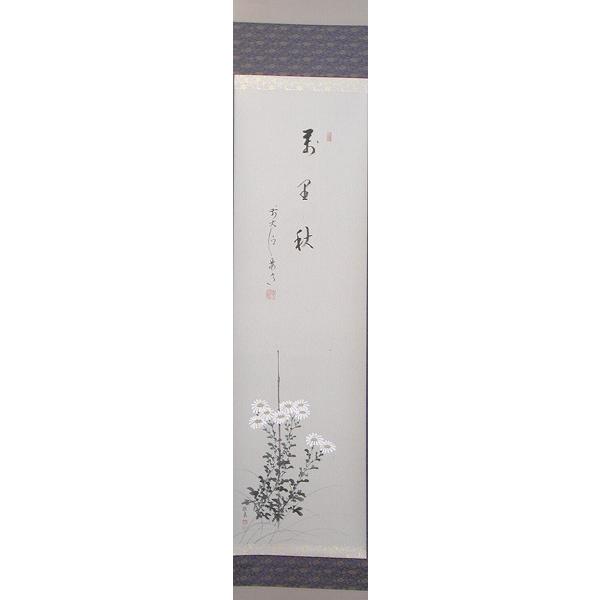 【茶道具】 掛軸　雪尾要道　菊絵画賛一行軸