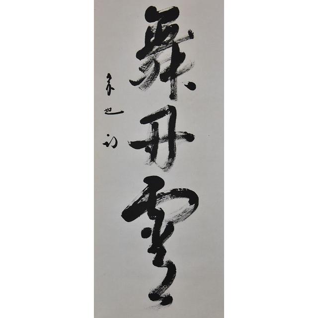 表千家 久田宗也 一行軸 「 彩丹宵鳳舞 」 表千家の茶