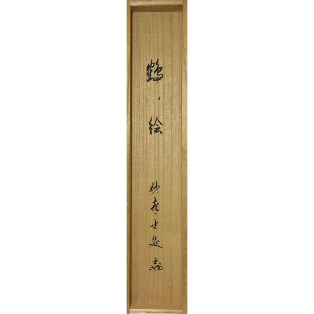 茶道具】 妙喜庵 武田士延 鶴画 自画賛 「彩鳳舞丹宵」 : すい