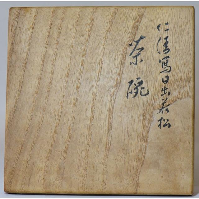 茶碗 永楽即全  有り明け方若松